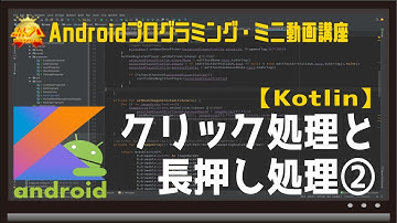 [Android/Kotlin]クリック処理と長押し処理② 〜初心者向けiOS/Androidスマホアプリプログラミング講座(Flutter/Kotlin/Java)-みんプロ式