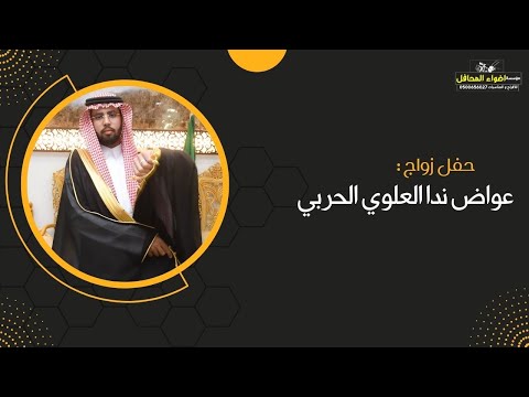 حفل زواج عواض ندا العلوي الحربي