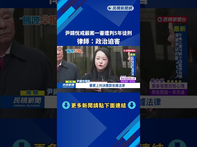 尹錫悅戒嚴案一審遭判5年徒刑　律師：政治迫害－民視新聞