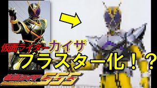 ネタバレ これが仮面ライダーセイバーの姿 仮面ライダーセイバー ああライダー改造