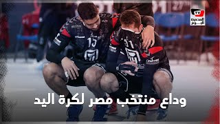 هكذا استقبلت السوشيال ميديا وداع منتخب مصر لكرة اليد لكأس العالم