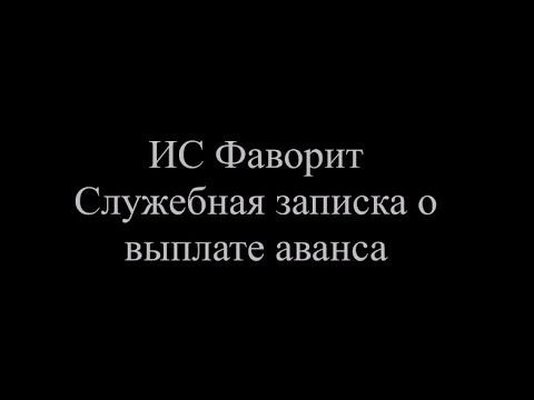 2021.12.31 Служебная записка о выплате аванса