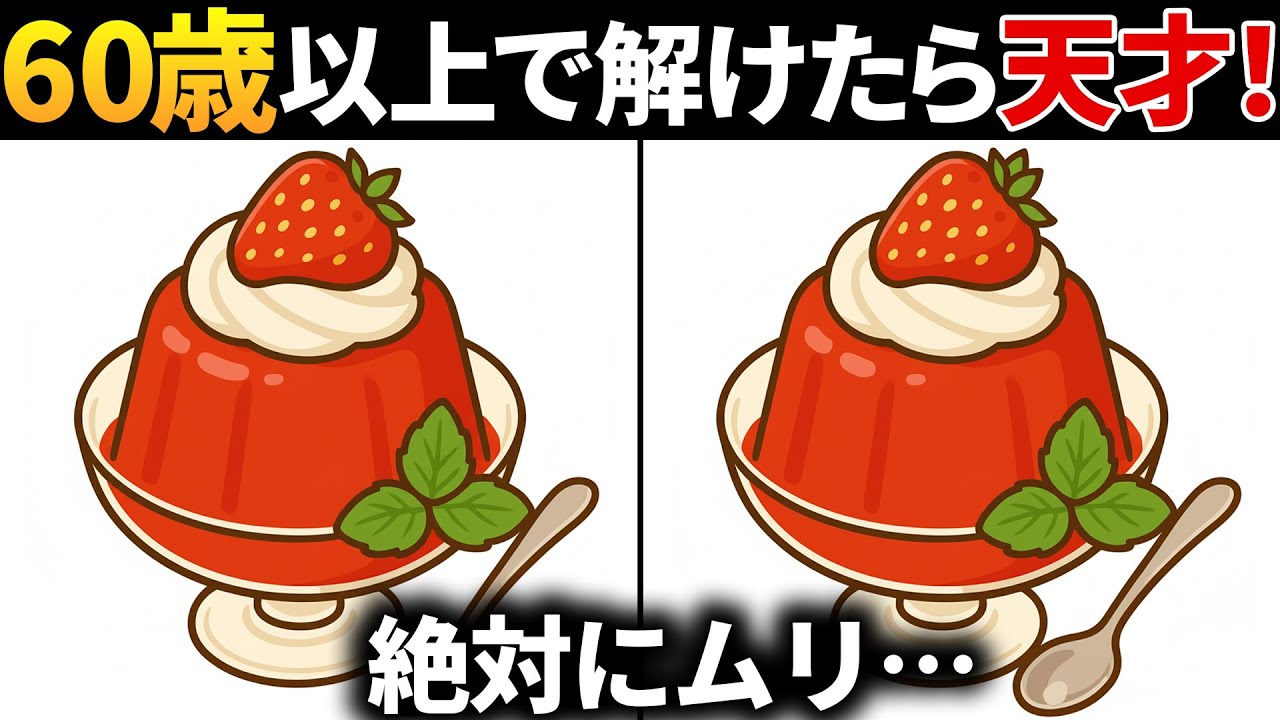 【脳トレ間違い探し】60代以上高齢者向け無料のゲームで老化防止＆認知症予防！苺のゼリーのイラストなどで頭の体操【ゲーム】