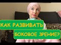 КАК РАЗВИВАТЬ ПЕРЕФЕРИЧЕСКОЕ ЗРЕНИЕ?