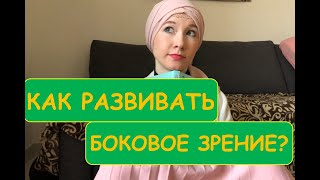 КАК РАЗВИВАТЬ ПЕРЕФЕРИЧЕСКОЕ ЗРЕНИЕ?