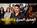 قصة العميل السري و الشوافة كاملة 273
