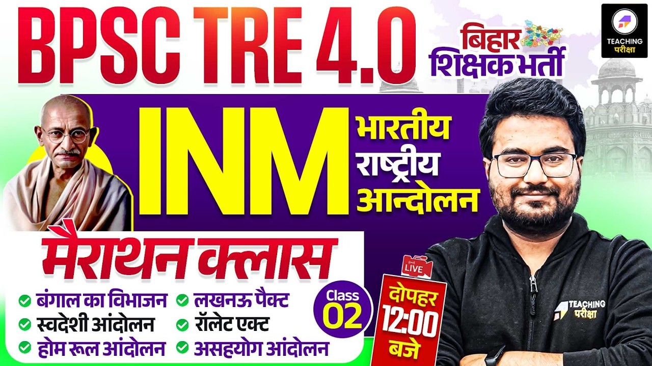 BPSC TRE 4.0 INM Marathon Class | Indian National Movement Class 2 by Teaching Pariksha | BPSC