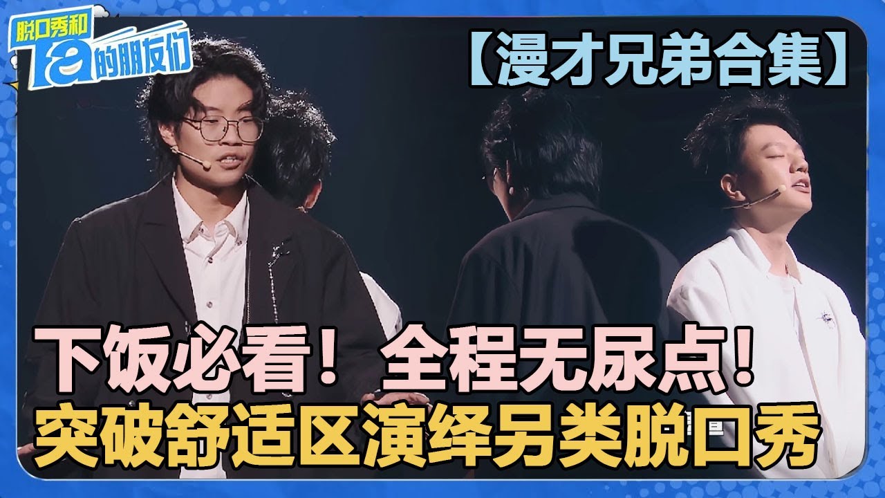 【漫才兄弟合集】下饭必看！全程无尿点！徐浩伦谭湘文突破舒适区演绎另类脱口秀！【脱口秀和Ta的朋友们 第2季】