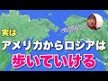 アメリカからロシアは歩いて行けるの知らないの！？飛行機なしで行けるよ〜 #Shorts
