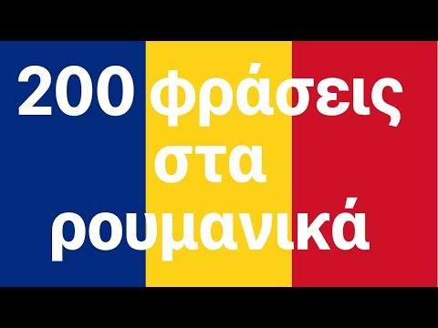 Βίντεο: Πώς γράφεται η ρουμανία στα αγγλικά;