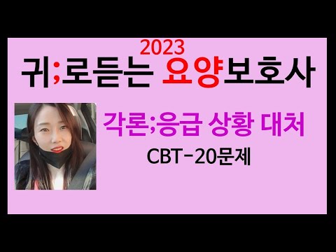 각론)응급상황 대처/요양보호사기출문제/CBT/귀요보/요양/강의/