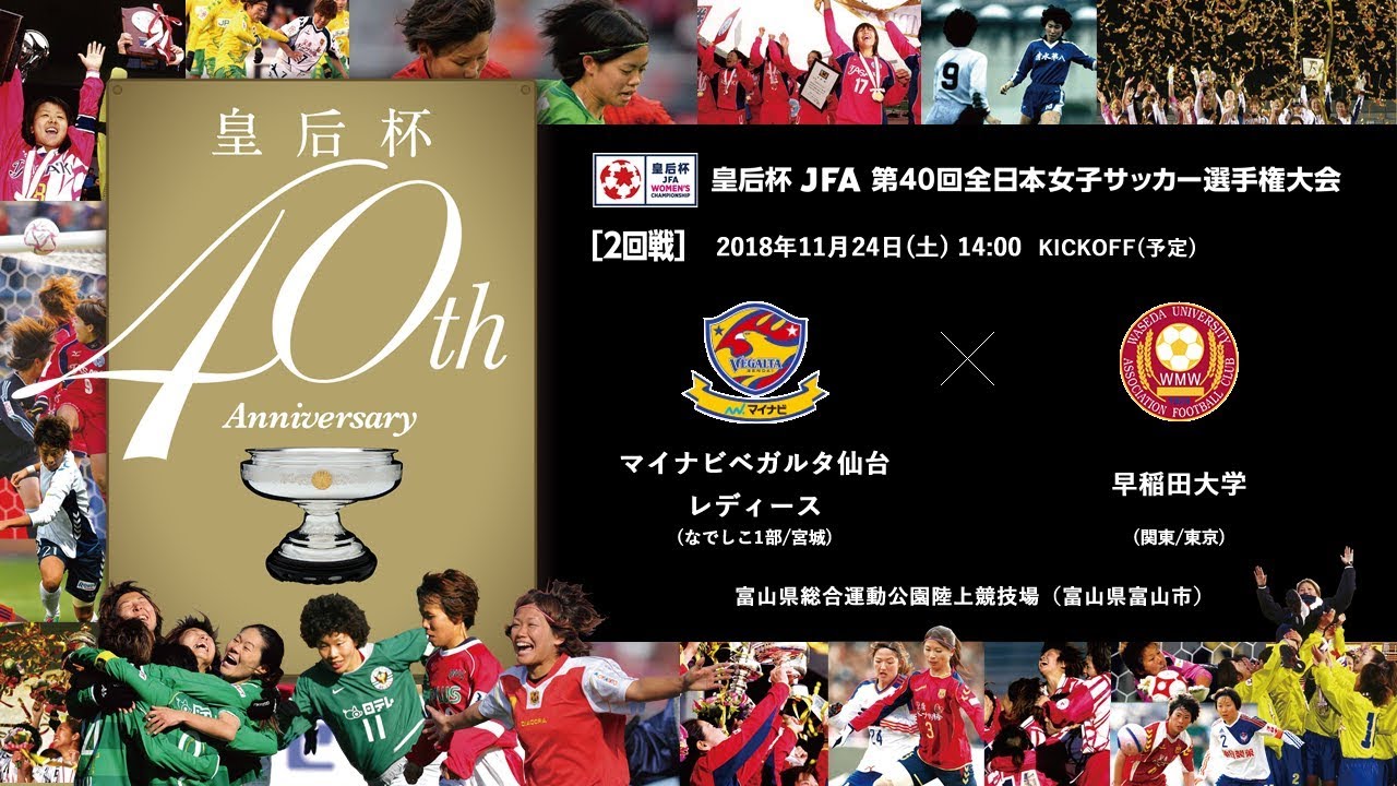 皇后杯 2回戦 マイナビベガルタ仙台レディース Vs 早稲田大学 皇后杯 Jfa 第40回全日本女子サッカー選手権大会 Youtube