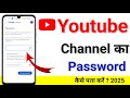 Apne YouTube Channel Ka Password Kaise Pata Kare | YouTube channel password kaise change kare 2025