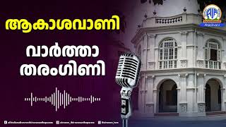 Download Lagu RAIN - FEVER \u0026 DISEASES(വാർത്താതരംഗിണി-31/07/2025) All India Radio News Thiruvananthapuram MP3 Download Lagu RAIN - FEVER \u0026 DISEASES(വാർത്താതരംഗിണി-31/07/2025) All India Radio News Thiruvananthapuram MP3