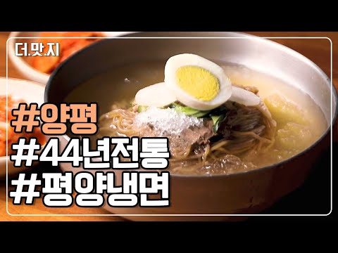 [#<strong>양평맛집</strong>] 추워야 제맛! 44년 전통 평양냉면 KBS 230221 방송