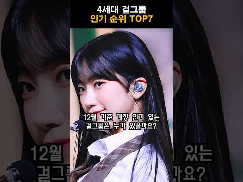 4세대 걸그룹 인기 순위 TOP7