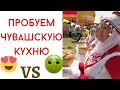 ПРОБУЕМ ЧУВАШСКУЮ КУХНЮ. ширтан, хуплу, тултармаш, суп какай шурпе чувашский. ерем хуща Чебоксары.