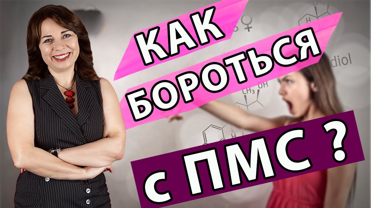 Что такое ПМС? Предменструальный синдром. Как с ним бороться ...