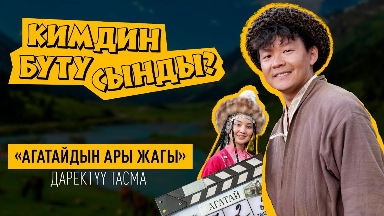 Карындаш2  2025  “Агатайдын ары жагы”| Документалдык фильм