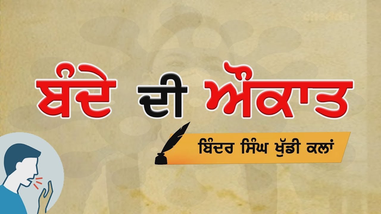 ਕੋਰੋਨਾ ਕਾਵਿ-ਕਿਆਰੀ : ਬੰਦੇ ਦੀ ਔਕਾਤ (ਬਿੰਦਰ ਸਿੰਘ ਖੁੱਡੀ ਕਲਾਂ)