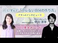 【アキ・インタビュー④】パリ美学メソッド誕生までの軌跡 〜interviewed by 早川洋平〜