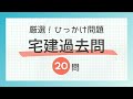 【2024宅建 聞き流し ひっかけ問題】一問一答過去問題集/全20問