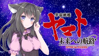 【 #宇宙戦艦ヤマト #未来への航路 】地球を救っちゃうぞ🍭【AMEPERO/Vtuber】