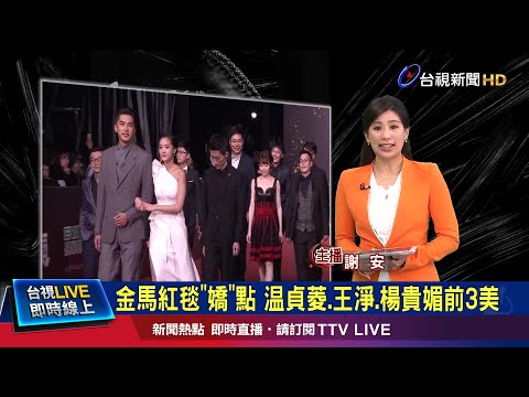 李心潔透視裝吸睛 造型師評比貞菱第一美