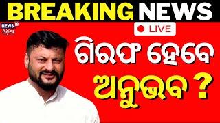 Live: ଗିରଫ ହେବେ ଅନୁଭବ ? Varsha Anubhav marital discord | Breaking News | Odia News