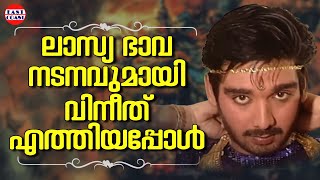 ലാസ്യ ഭാവ നടനവുമായി വിനീത് എത്തിയപ്പോൾ | Actor Vineeth Dance Performance