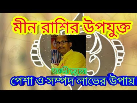 ভিডিও: এর জন্য মীন রাশির জাতকটি কী হবে