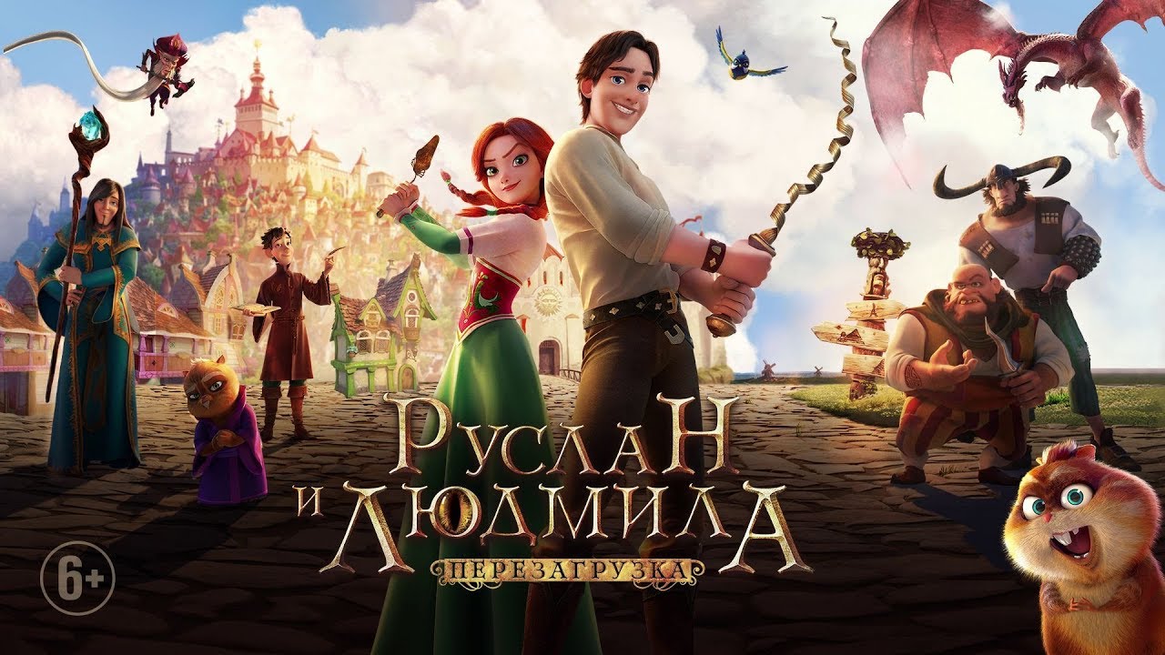 Руслан и Людмила: Перезагрузка - Новый трейлер - YouTube