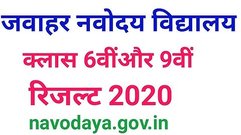 Navodaya result 2020 class 6th | नवोदय विद्यालय रिजल्ट | How to check Navodaya exam result 2020