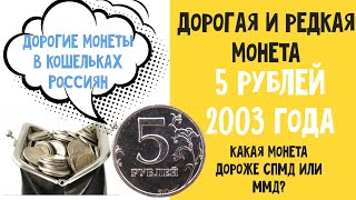 Дорогие монеты в кошельках Россиян. 5 рублей 2003 года СПМД. Существует ли 5 рублей 2003 года ММД?