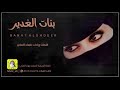 شيلة بنات الغدير كلمات واداء فهاد العلي