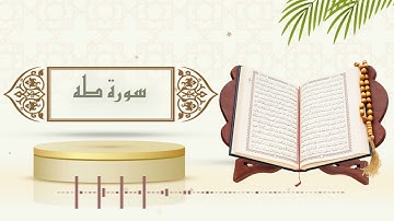 سورة طه - الشيخ ياسر سلامة - (حدر)
