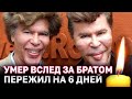 Вслед за братом-близнецом умер Игорь Богданов