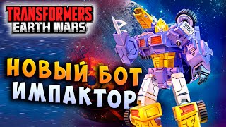 Мультсериал ИМПАКТОР ДАЛ ЖАРУ НОВЫЙ БОТ Трансформеры Войны на Земле Transformers Earth Wars 188