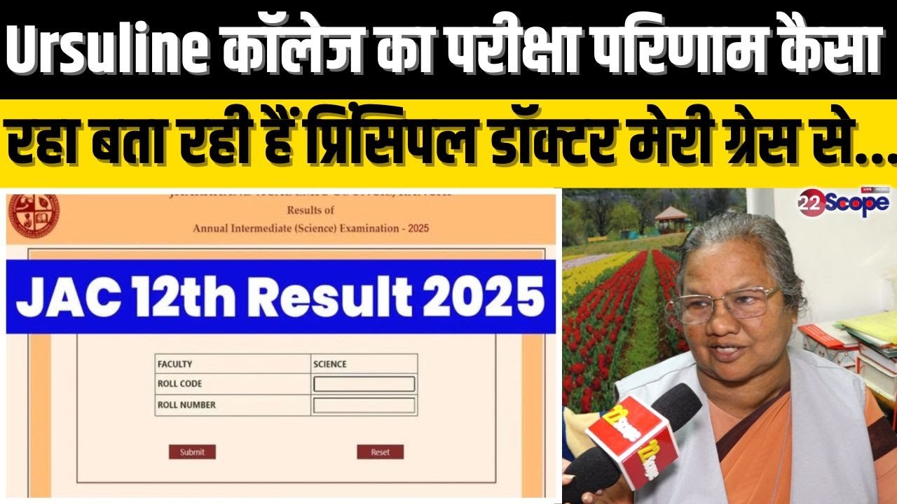 JAC Board 12th Result 2025: Ursuline कॉलेज का परीक्षा परिणाम कैसा रहा बता रही हैं प्रिंसिपल से...