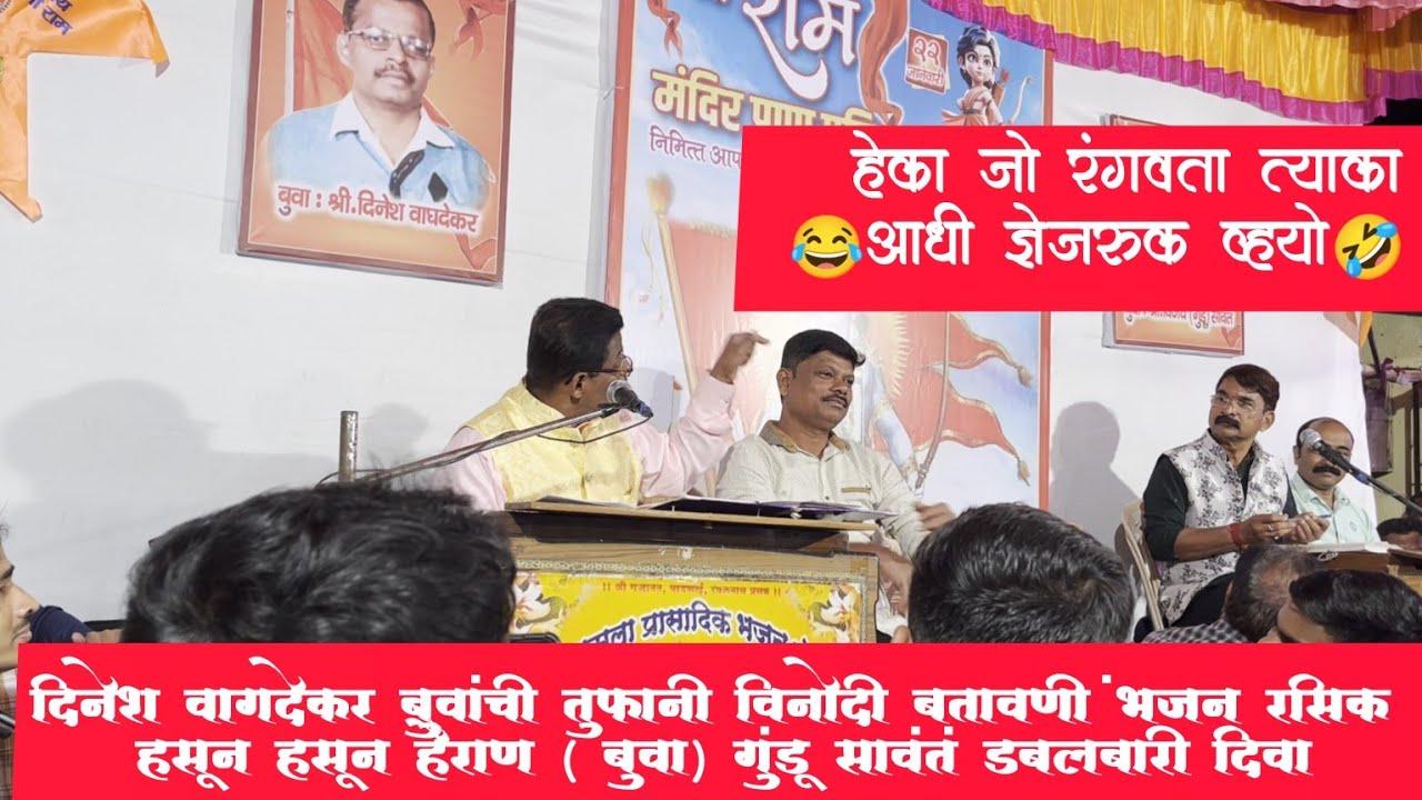 दिनेश वागदेकर बुवांची तुफानी विनोदी बतावणी /भजन रसिक हसून हसून हैराण x ( बुवा) गुंडू सावंत/ दिवा