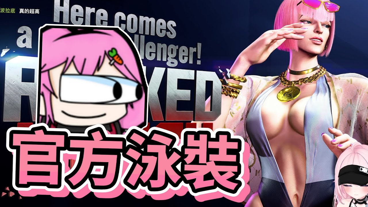 【嬌兔精華】泳裝第一 泰拳其次 -8/5 Street Fighter 6