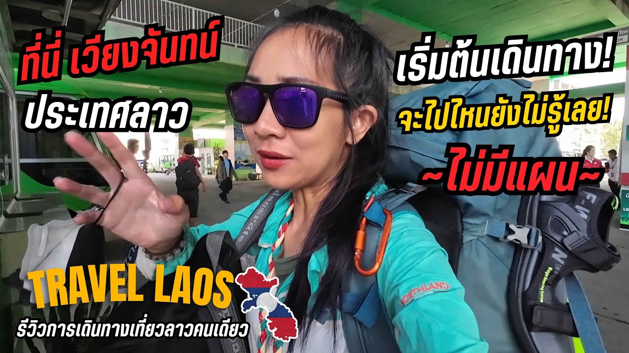 🇱🇦 เริ่มต้นการเดินทางจากเวียงจันทน์ จะไปที่ไหน? ไม่มีแผน! | Solo backpacking in Vientiane; Laos