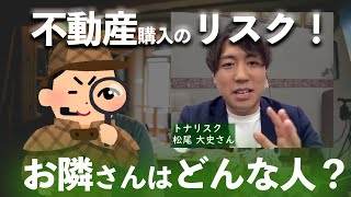 【不動産購入リスク回避術#01】近隣調査のプロ「トナリスク」松尾さんに聞く！危険なお隣さんとは？ #不動産購入リスク