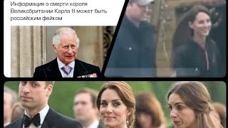 Карл II умер, а потом ожил. Кэйт Миддлтон куда "пропала"?