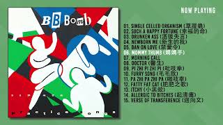 BB BOMB/BB彈'Practice Songs' (DAMNABLY/JDBG 2025) [FULL ALBUM