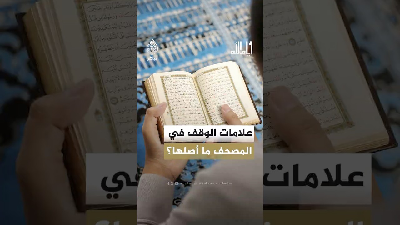 علامات الوقف في المصحف ما أصلها؟