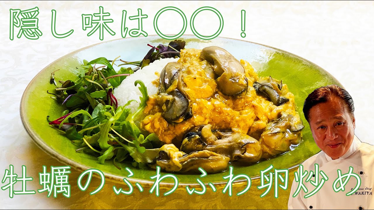あのスパイスが決め手 牡蠣のふわふわ卵炒め Youtube