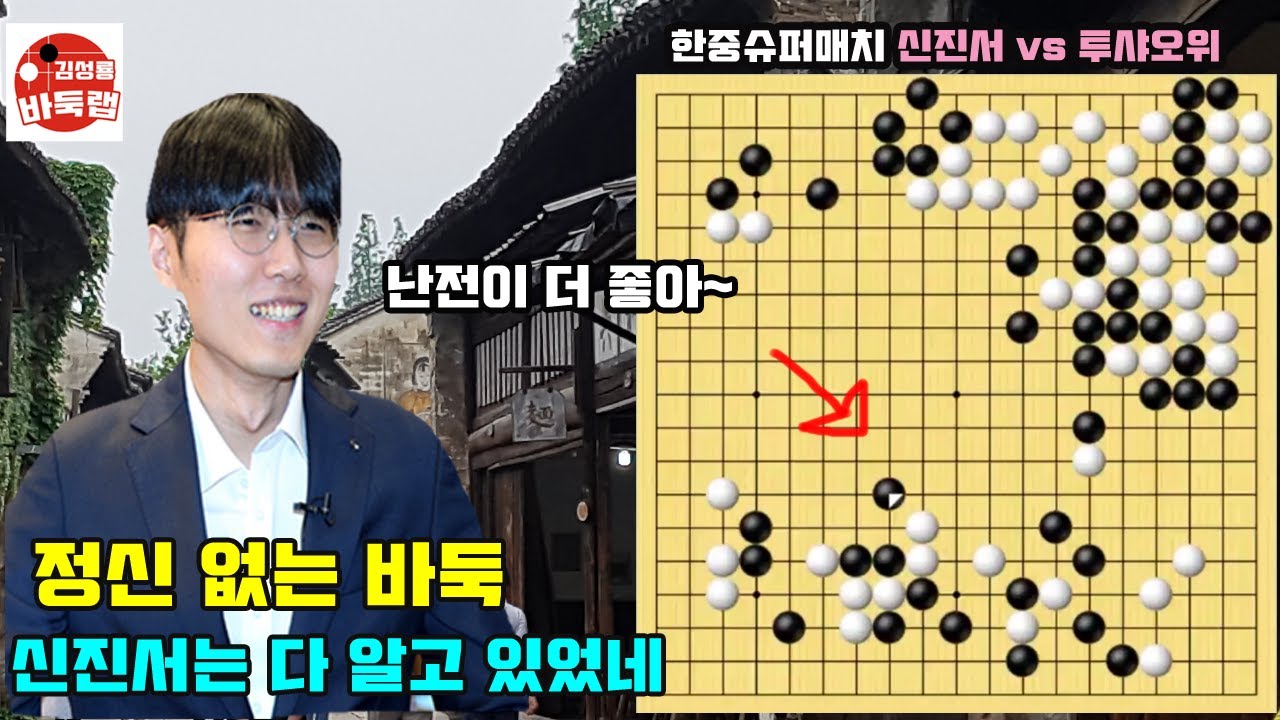난전에 강한 신진서~정신 없는 바둑인데도 신진서는 다 알고 있었네! 한중슈퍼매치 신진서 vs 투샤오위 #김성룡바둑랩 #신진서 #한중슈퍼매치 #바둑