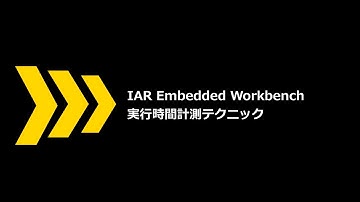 実行時間計測テクニック