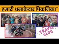 "Skill Mumbai Students के साथ धमाकेदार पिकनिक! 🌟 Full मस्ती, फन, और टेस्टी फूड | Resort Vlog 2025"